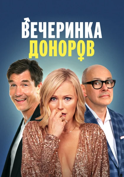 Вечеринка доноров (2023) онлайн
