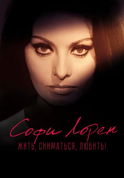  Софи Лорен. Жить, сниматься, любить! (2022) онлайн