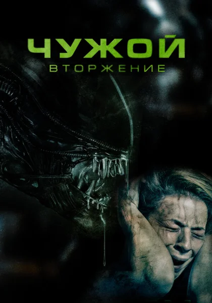  Чужой. Вторжение (2023)