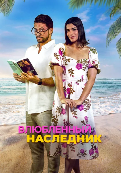  Влюблённый наследник (2024)