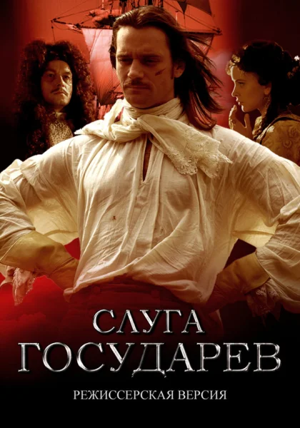  Слуга государев. Режиссерская версия (2022) онлайн