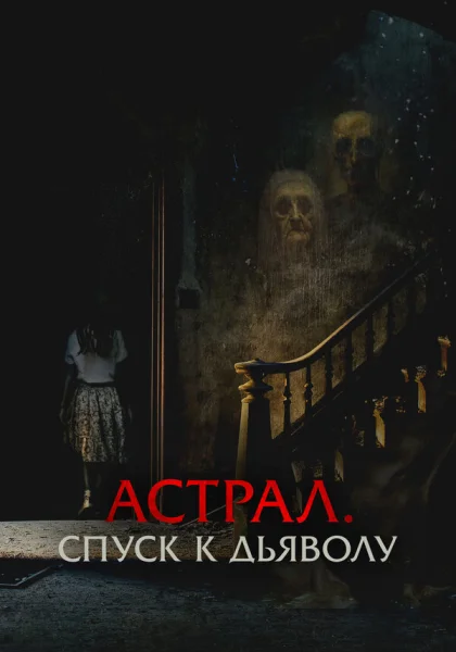  Астрал. Спуск к дьяволу (2024) онлайн