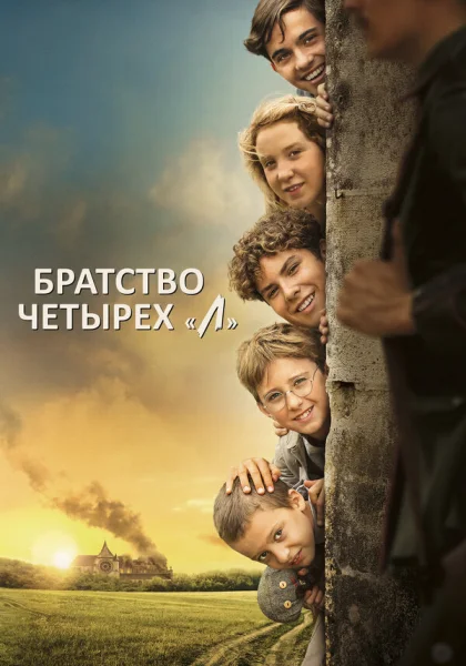 Братство четырёх «Л» (2023)