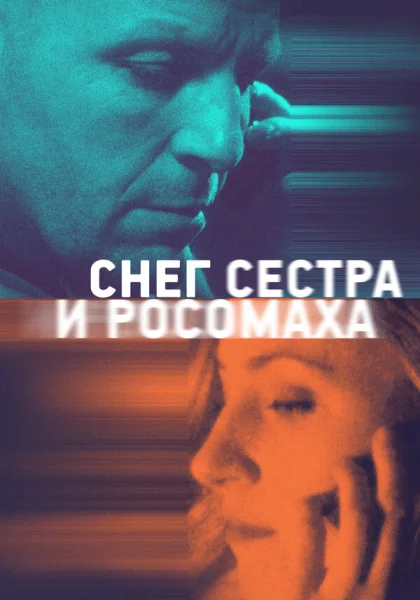  Снег, сестра и росомаха (2023)