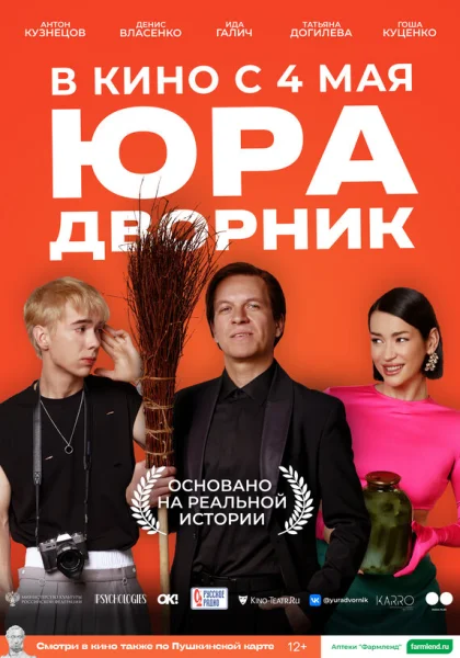  Юра дворник (2023) онлайн