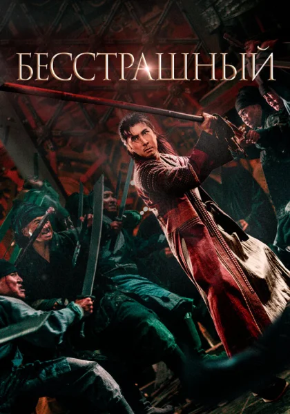  Бесстрашный (2023) онлайн