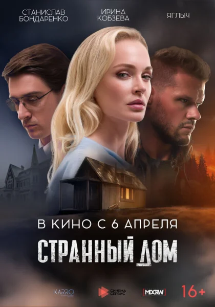  Странный дом (2023) онлайн