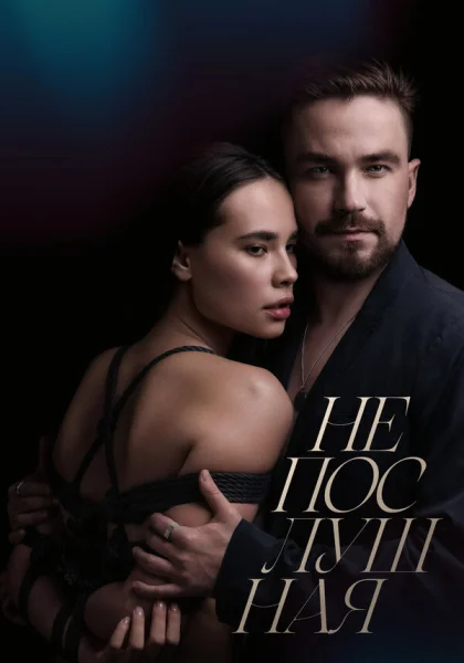  Непослушная (2023) онлайн