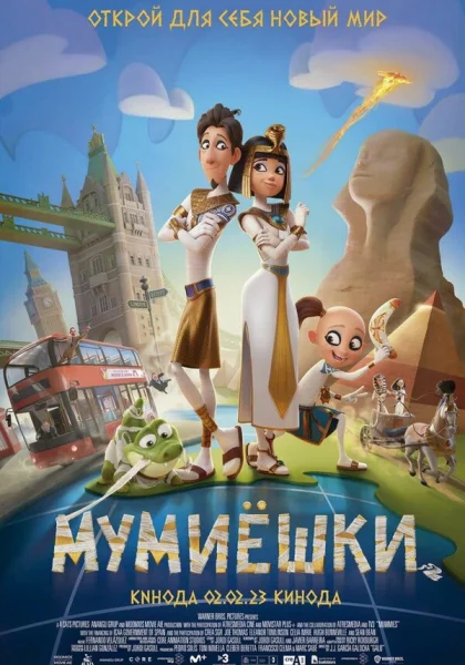  Мумиёшки (2023)