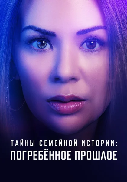 фильм  Семейные тайны: похороненное прошлое (2023) смотреть