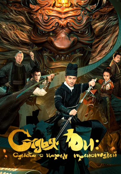  Детектив Ди и сделка с царем преисподней (2022) онлайн