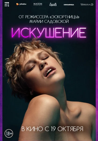  Соблазн (2023) онлайн
