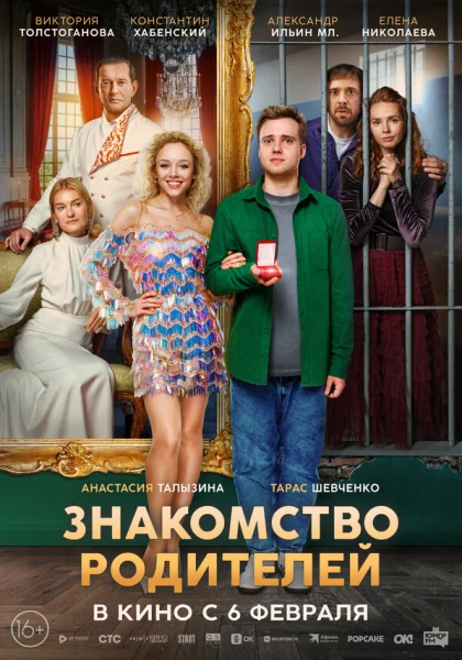  Знакомство родителей (2024)