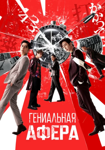  Гениальная афера (2024) онлайн