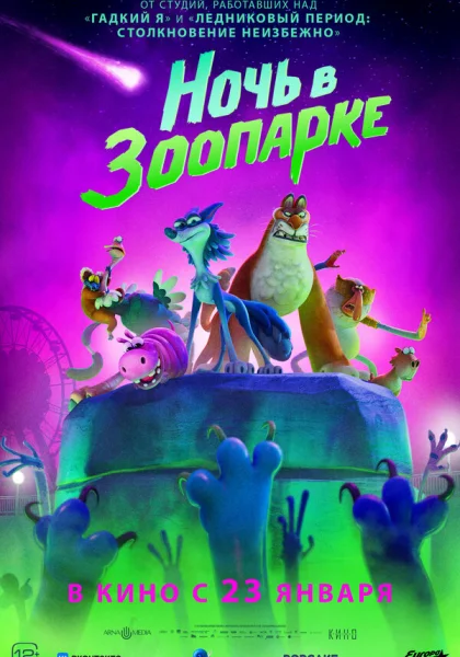  Ночь в зоопарке (2024)