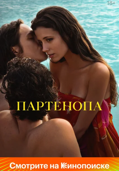  Партенопа (2024)