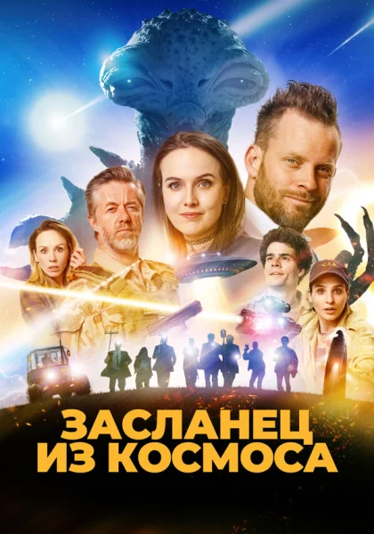  Засланец из космоса (2024) онлайн