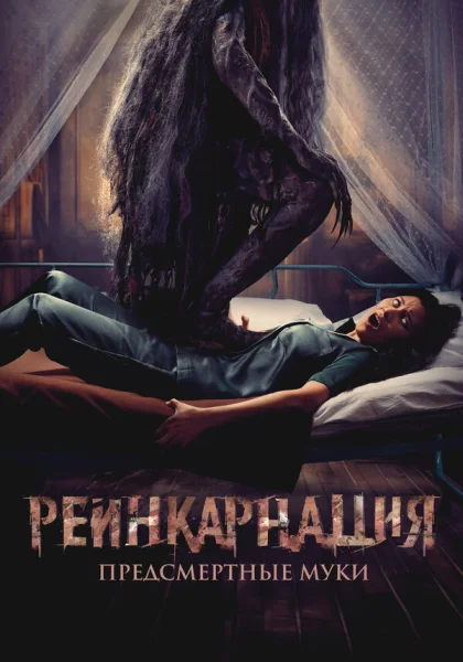  Реинкарнация. Предсмертные муки (2024) онлайн