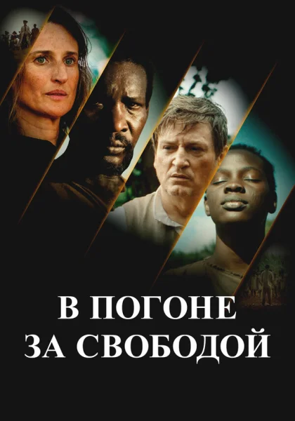  В погоне за свободой (2024)