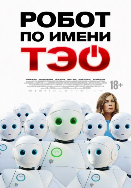  Робот по имени Тэо (2024) онлайн