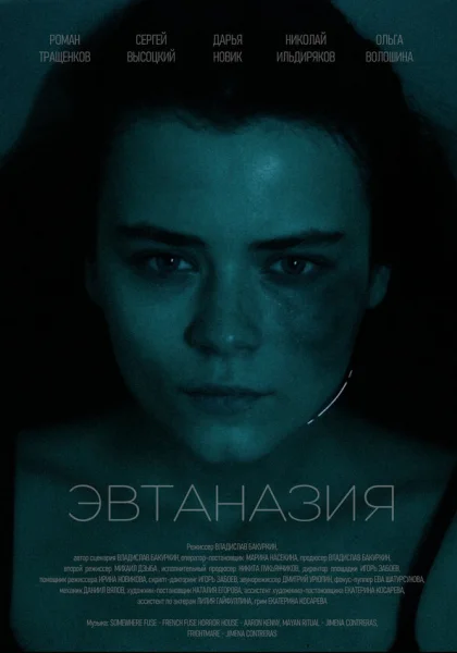  Эвтаназия (2024) онлайн