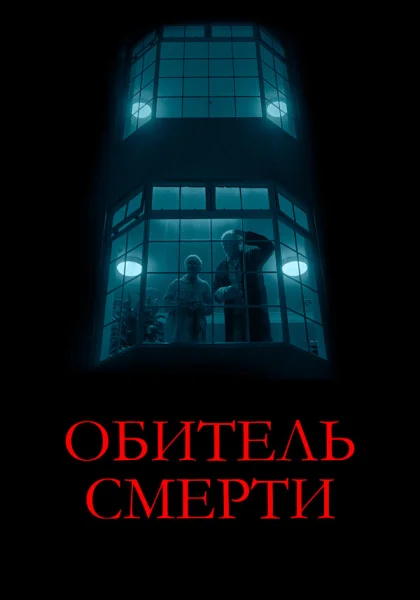  Обитель смерти (2024) онлайн