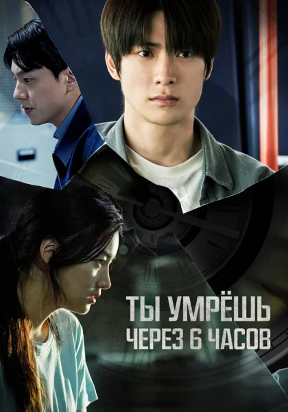  Ты умрёшь через 6 часов (2024)