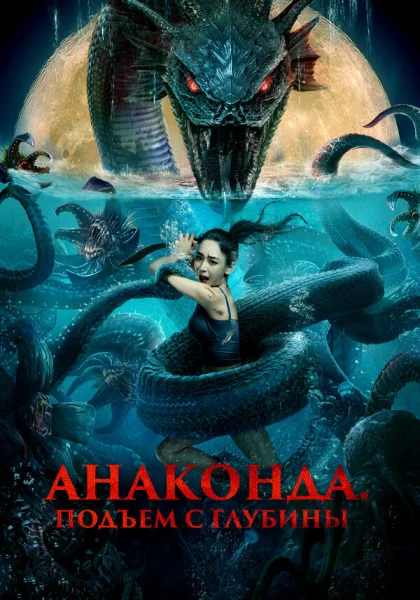  Анаконда. Подъём с глубины (2022) онлайн