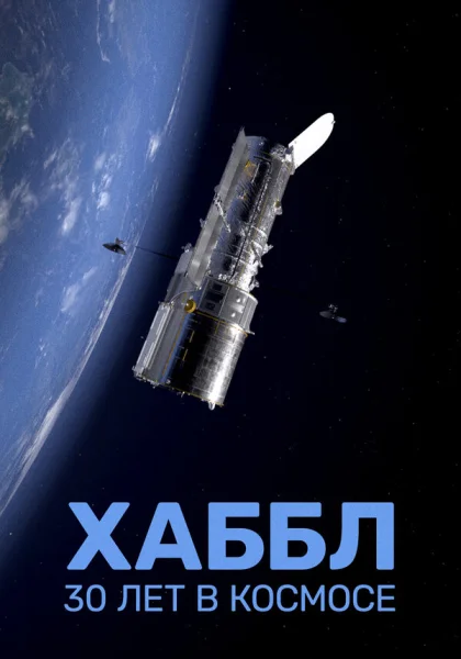  Хаббл — 30 лет в космос (2022) онлайн