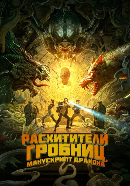  Расхитители гробниц. Манускрипт дракона (2022) онлайн