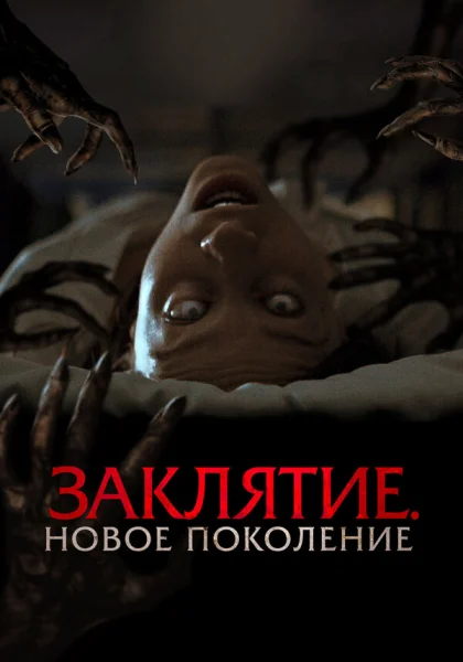  Заклятие. Новое поколение (2024) онлайн