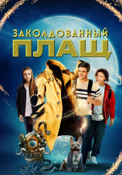  Заколдованный плащ (2024)