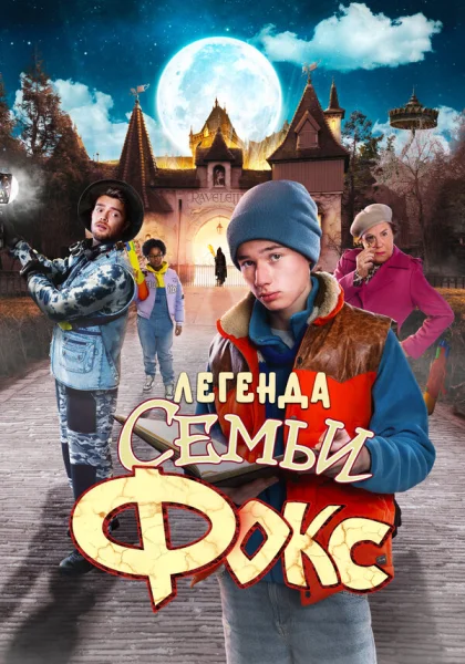  Легенда семьи Фокс (2024)