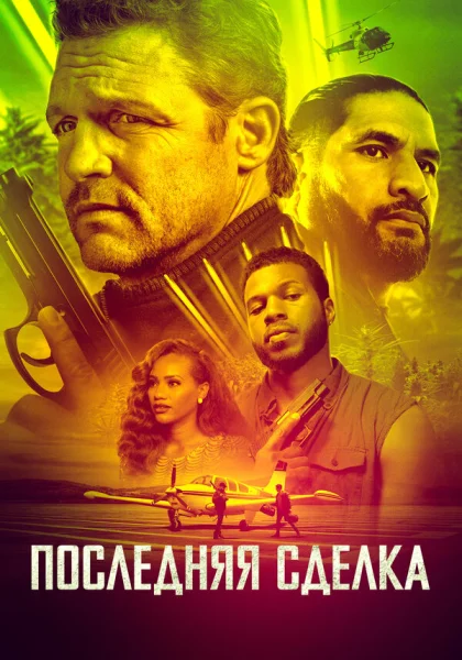  Последнее дело (2023) онлайн