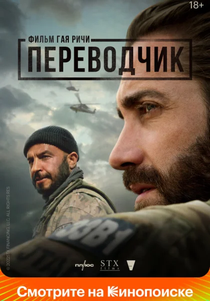  Переводчик (2023)