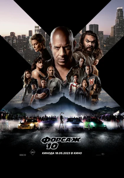  Форсаж 10 (2023)