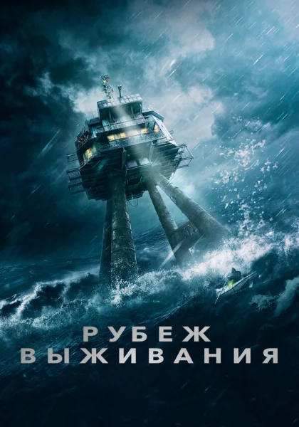 фильм  Рубеж выживания (2023) смотреть