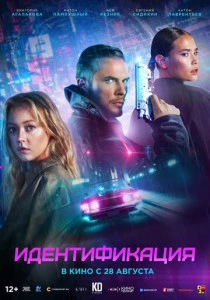 Идентификация (2025) онлайн