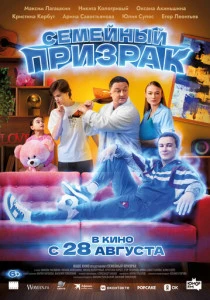 Семейный призрак (2025) онлайн