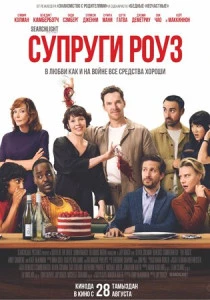 Супруги Роуз (2025)