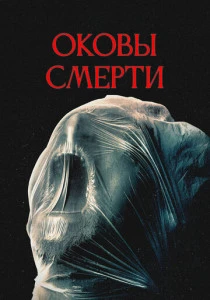 Оковы смерти (2025)
