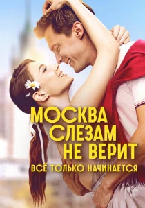 Москва слезам не верит. Всё только начинается (2025)