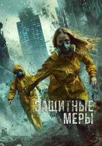 Защитные меры (2025)