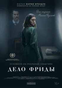 Дело Фриды (2025)