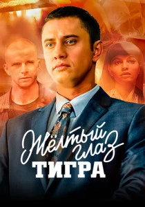 Жёлтый глаз тигра (2018)