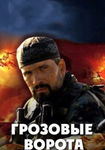 Грозовые ворота (2006)
