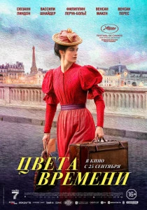 фильм Цвета времени (2025) смотреть