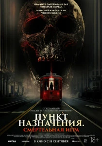 Пункт назначения: Смертельная игра (2025) онлайн