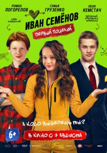 фильм Иван Семёнов. Первый поцелуй (2025) смотреть