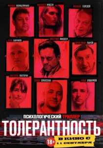 Толерантность (2025) онлайн